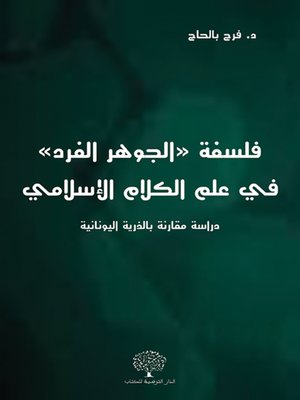 cover image of فلسفة الجوهر الفرد في علم الكلام الإسلامي : دراسة مقارنة بالذرية اليونانية